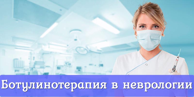 Ботулинотерапия в Казани - лечение ботулотоксином в неврологии