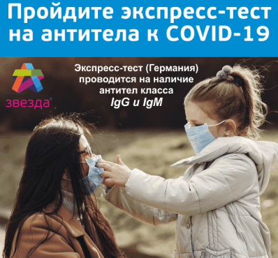 Пройдите экспресс-тест на антитела к COVID-19