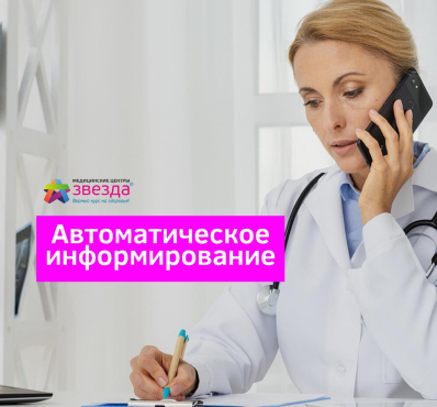 Автоматическое информирование о приеме «умным роботом-помощником»