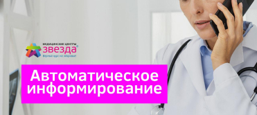 Автоматическое информирование о приеме «умным роботом-помощником»