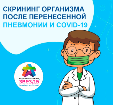 Программа «Скрининг организма после перенесенной пневмонии и COVID-19»