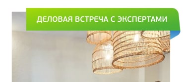 Деловая встреча с экспертами