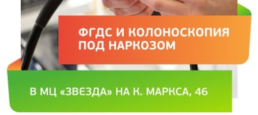 ФГДС и колоноскопия под наркозом в МЦ «Звезда!