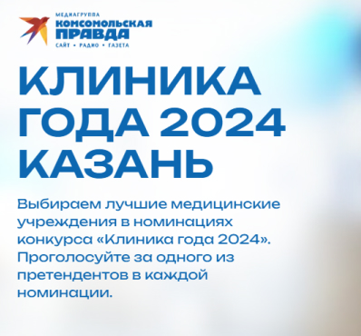Голосование за лучшую клинику 2024 года!